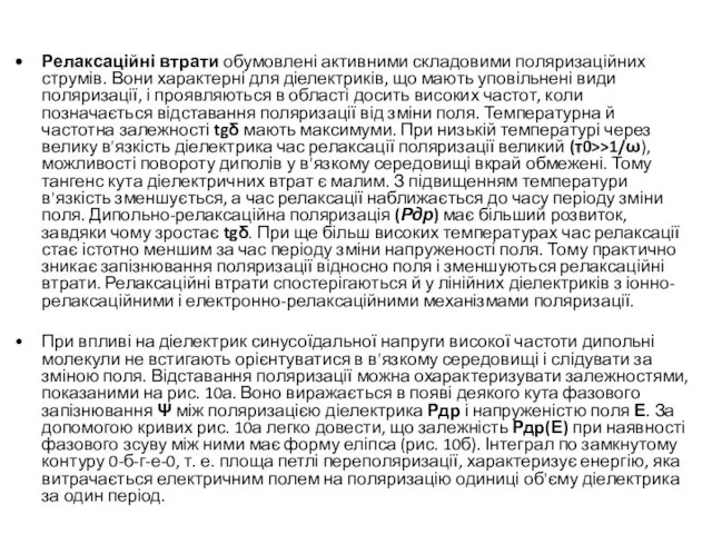 Релаксаційні втрати обумовлені активними складовими поляризаційних струмів. Вони характерні для