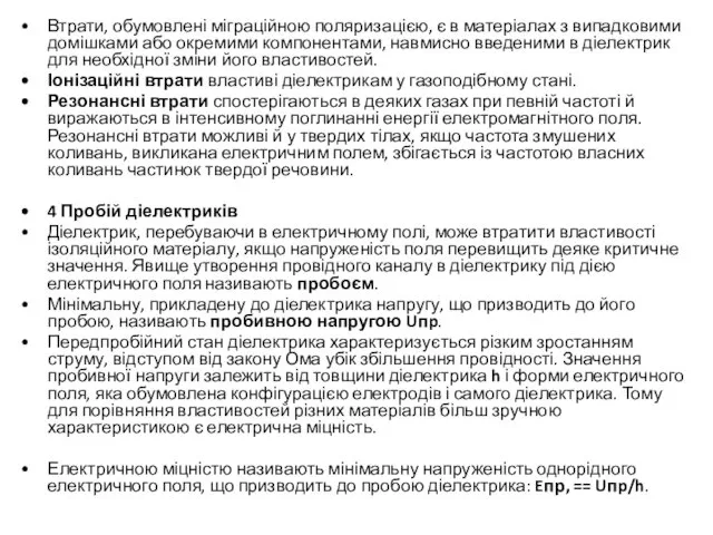 Втрати, обумовлені міграційною поляризацією, є в матеріалах з випадковими домішками