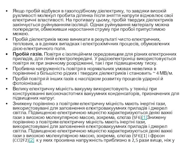 Якщо пробій відбувся в газоподібному діелектрику, то завдяки високій рухливості