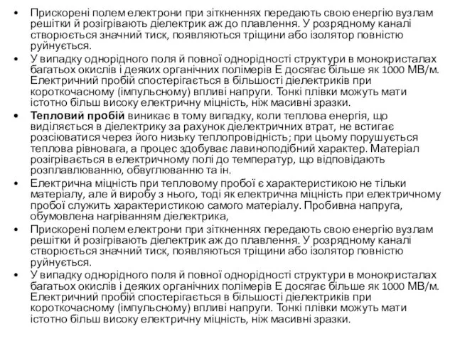 Прискорені полем електрони при зіткненнях передають свою енергію вузлам решітки