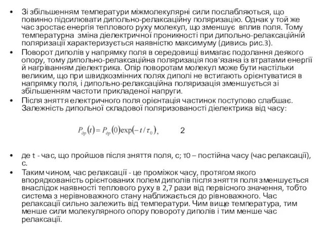 Зі збільшенням температури міжмолекулярні сили послабляються, що повинно підсилювати дипольно-релаксаційну