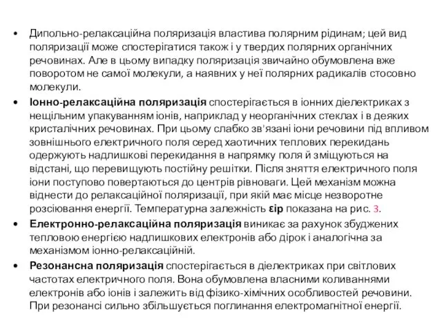 Дипольно-релаксаційна поляризація властива полярним рідинам; цей вид поляризації може спостерігатися