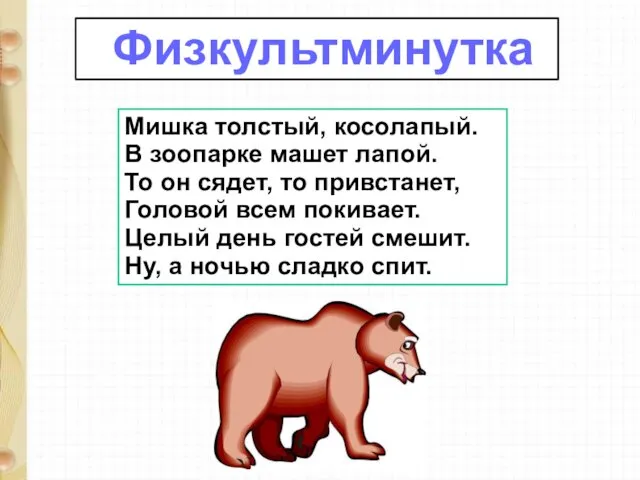 Мишка толстый, косолапый. В зоопарке машет лапой. То он сядет,