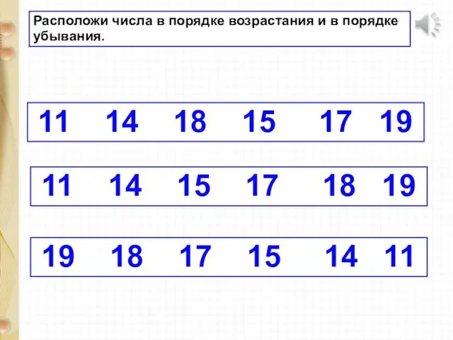 11 14 18 15 17 19 Расположи числа в порядке