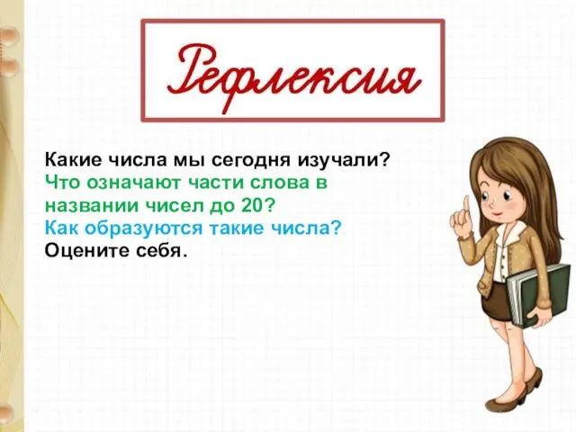 Какие числа мы сегодня изучали? Что означают части слова в