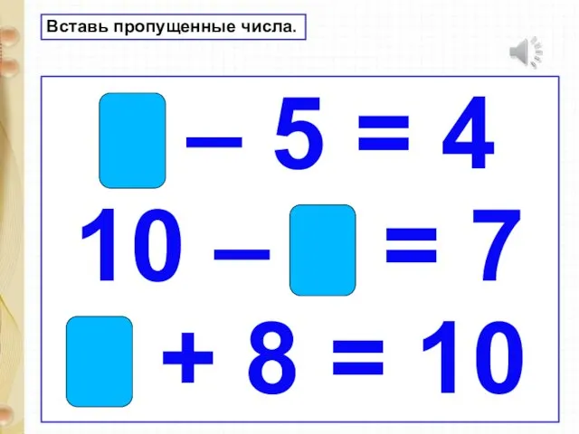 9 – 5 = 4 10 – 3 = 7