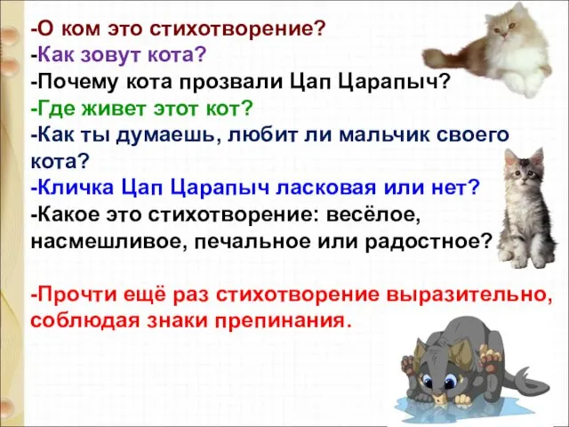 -О ком это стихотворение? -Как зовут кота? -Почему кота прозвали Цап Царапыч? -Где