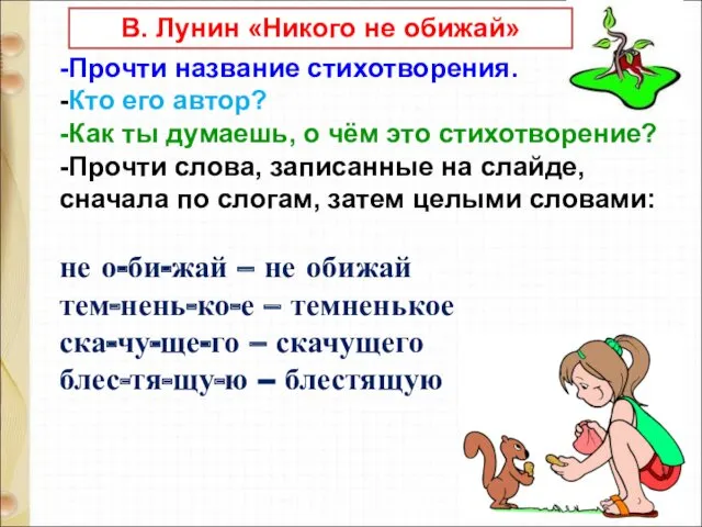 -Прочти название стихотворения. -Кто его автор? -Как ты думаешь, о чём это стихотворение?