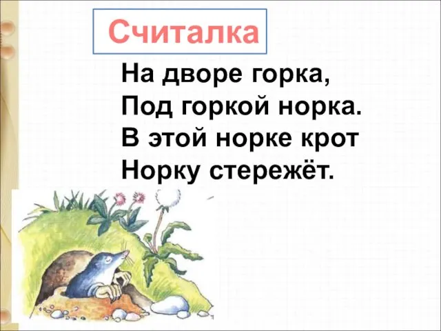 Считалка На дворе горка, Под горкой норка. В этой норке крот Норку стережёт.