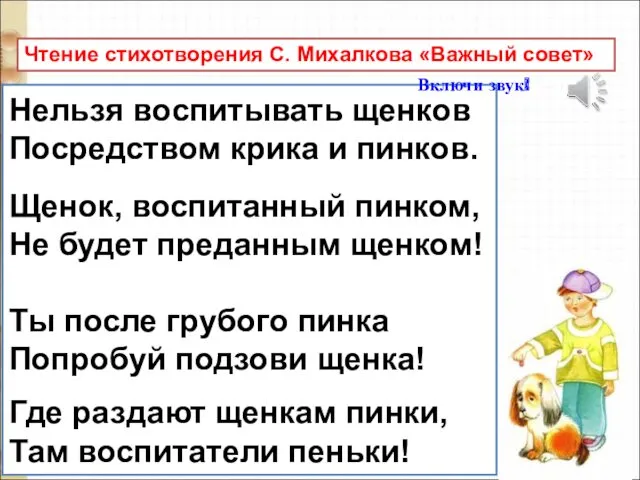 Чтение стихотворения С. Михалкова «Важный совет» Нельзя воспитывать щенков Посредством