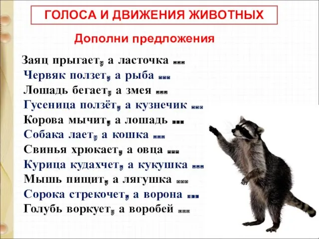 Заяц прыгает, а ласточка … Червяк ползет, а рыба … Лошадь бегает, а