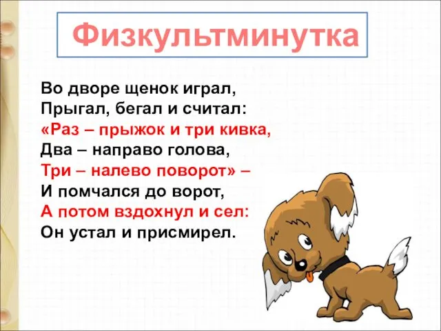 Физкультминутка Во дворе щенок играл, Прыгал, бегал и считал: «Раз – прыжок и