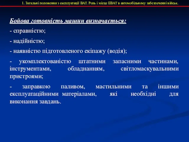 1. Загальні положення з експлуатації ВАТ. Роль і місце ЕВАТ