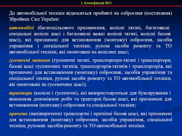 2. Класифікація ВАТ. До автомобільної техніки відносяться прийняті на озброєння