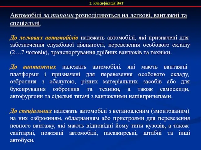 2. Класифікація ВАТ Автомобілі за типами розподіляються на легкові, вантажні