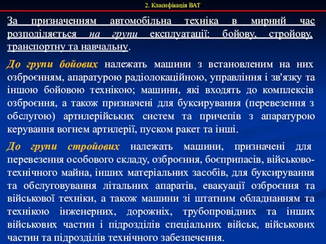 2. Класифікація ВАТ За призначенням автомобільна техніка в мирний час