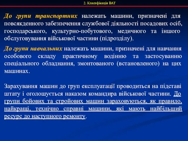 2. Класифікація ВАТ До групи транспортних належать машини, призначені для