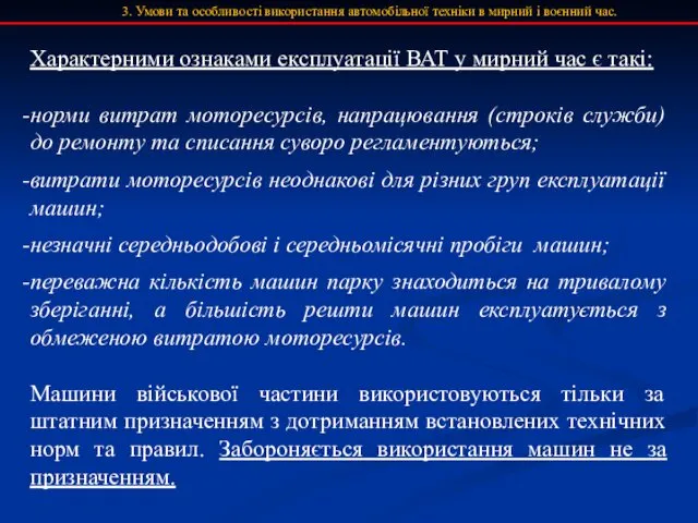 3. Умови та особливості використання автомобільної техніки в мирний і