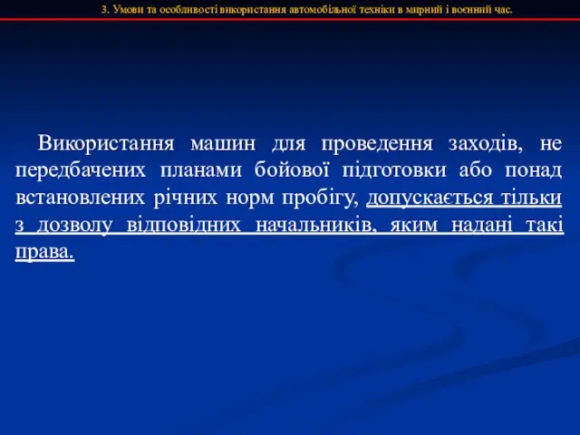 3. Умови та особливості використання автомобільної техніки в мирний і