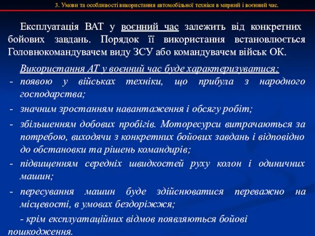 3. Умови та особливості використання автомобільної техніки в мирний і