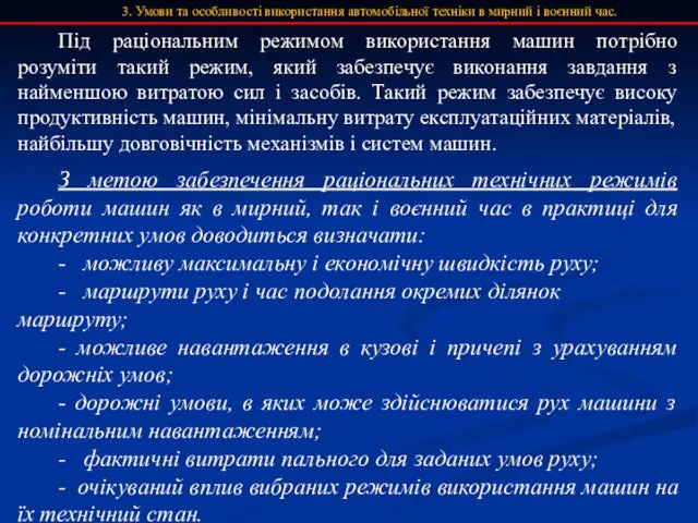 3. Умови та особливості використання автомобільної техніки в мирний і