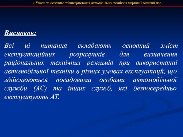 3. Умови та особливості використання автомобільної техніки в мирний і