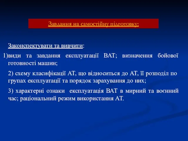 Завдання на самостійну підготовку: Законспектувати та вивчити: види та завдання