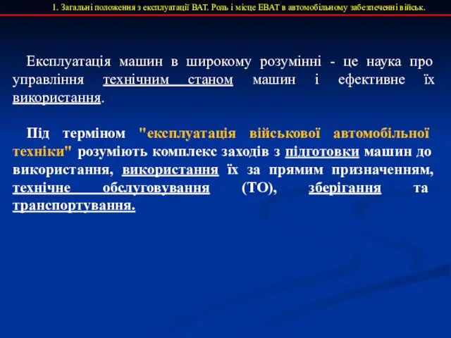 1. Загальні положення з експлуатації ВАТ. Роль і місце ЕВАТ