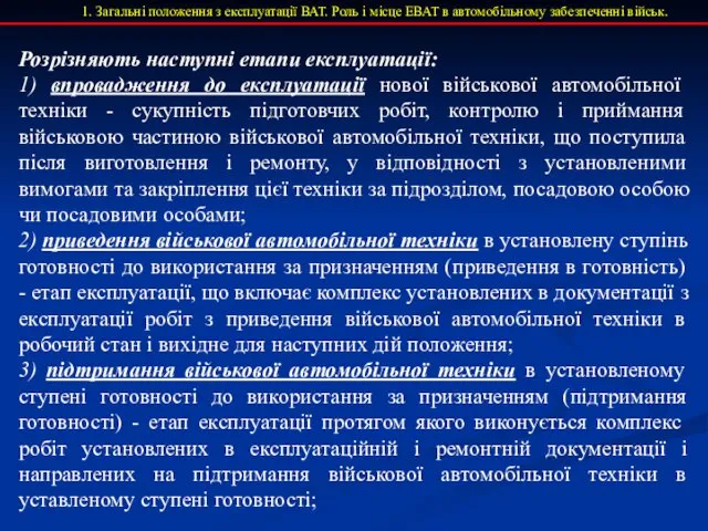 1. Загальні положення з експлуатації ВАТ. Роль і місце ЕВАТ