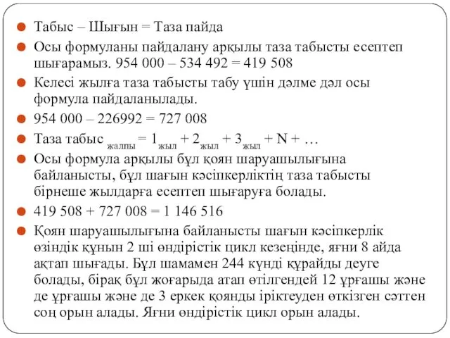 Табыс – Шығын = Таза пайда Осы формуланы пайдалану арқылы