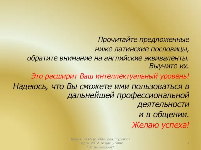 Прочитайте предложенные ниже латинские пословицы, обратите внимание на английские эквиваленты.