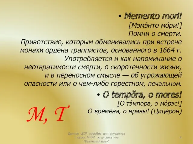 Memento mori! [Мэмэ́нто мо́ри!] Помни о смерти. Приветствие, которым обменивались