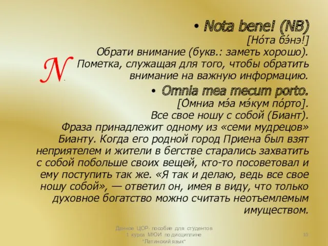 Nota bene! (NB) [Но́та бэ́нэ!] Обрати внимание (букв.: заметь хорошо).