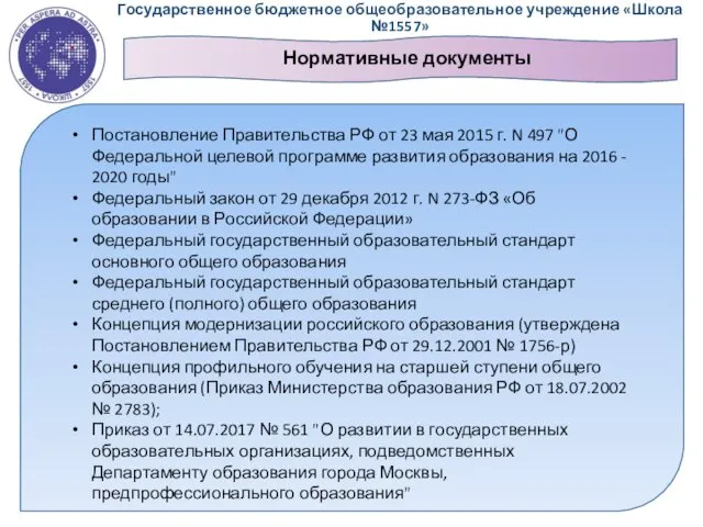 Государственное бюджетное общеобразовательное учреждение «Школа №1557» Постановление Правительства РФ от