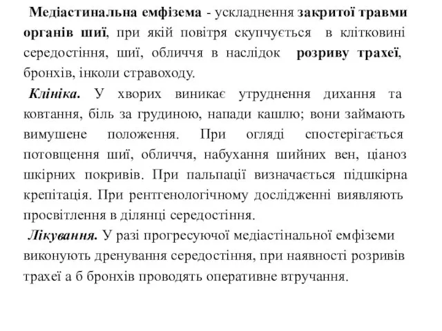 Медіастинальна емфізема - ускладнення закритої травми органів шиї, при якій