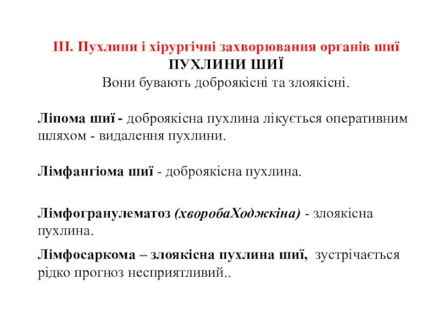 ІІІ. Пухлини і хірургічні захворювання органів шиї ПУХЛИНИ ШИЇ Вони