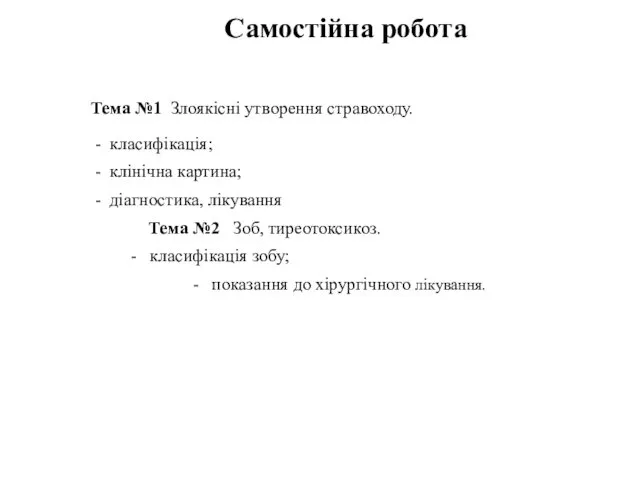 Тема №1 Злоякісні утворення стравоходу. - класифікація; - клінічна картина;