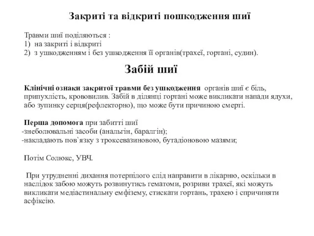 Закриті та відкриті пошкодження шиї Травми шиї поділяються : 1)