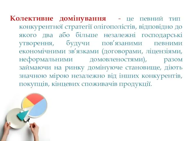 Колективне домінування - це певний тип конкурентної стратегії олігополістів, відповідно