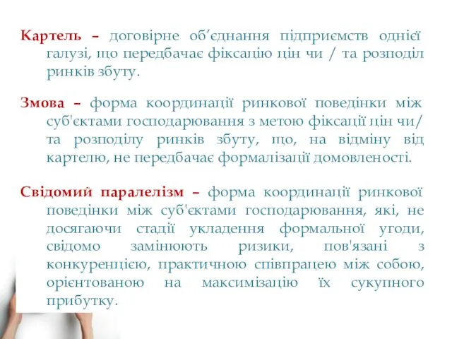 Свідомий паралелізм – форма координації ринкової поведінки між суб'єктами господарювання,