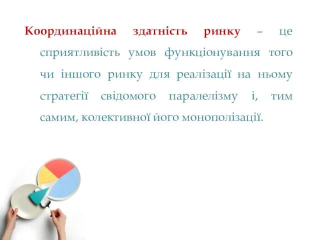 Координаційна здатність ринку – це сприятливість умов функціонування того чи