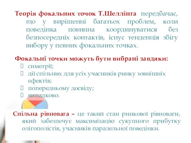 Теорія фокальних точок Т.Шеллінга передбачає, що у вирішенні багатьох проблем,