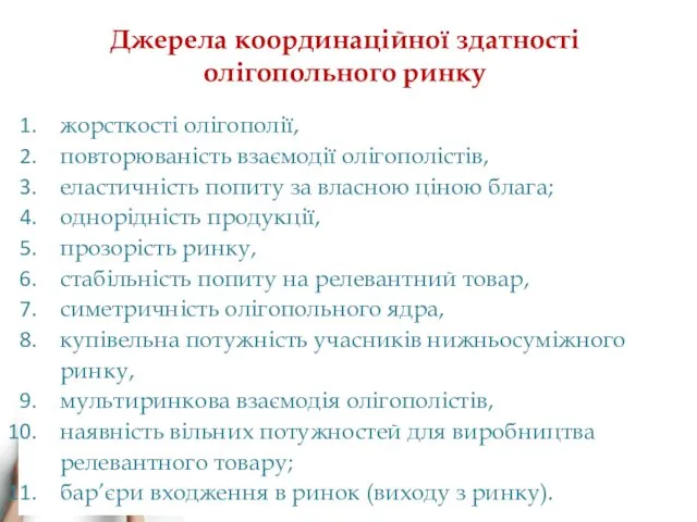 Джерела координаційної здатності олігопольного ринку жорсткості олігополії, повторюваність взаємодії олігополістів,