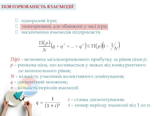 одноразові ігри; повторювані, але обмежені у часі ігри; нескінченна взаємодія