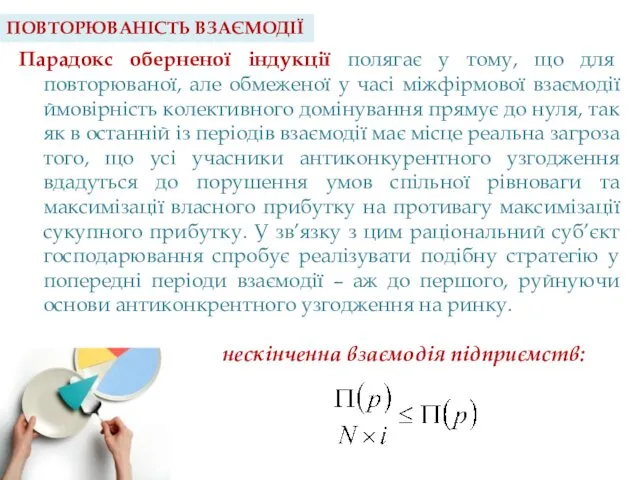 Парадокс оберненої індукції полягає у тому, що для повторюваної, але