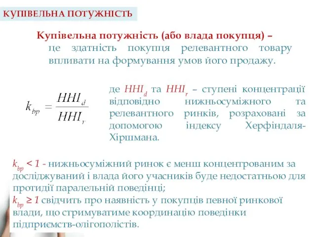 КУПІВЕЛЬНА ПОТУЖНІСТЬ Купівельна потужність (або влада покупця) – це здатність