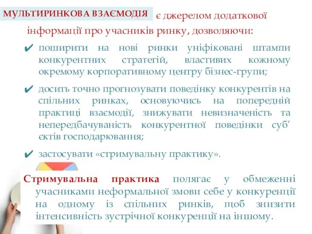 МУЛЬТИРИНКОВА ВЗАЄМОДІЯ є джерелом додаткової інформації про учасників ринку, дозволяючи: