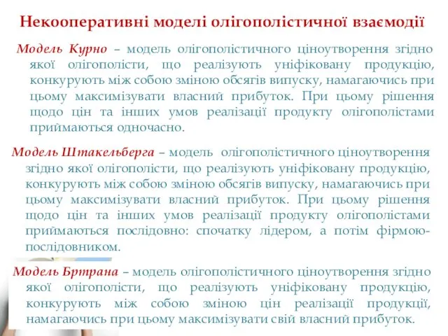 Модель Штакельберга – модель олігополістичного ціноутворення згідно якої олігополісти, що