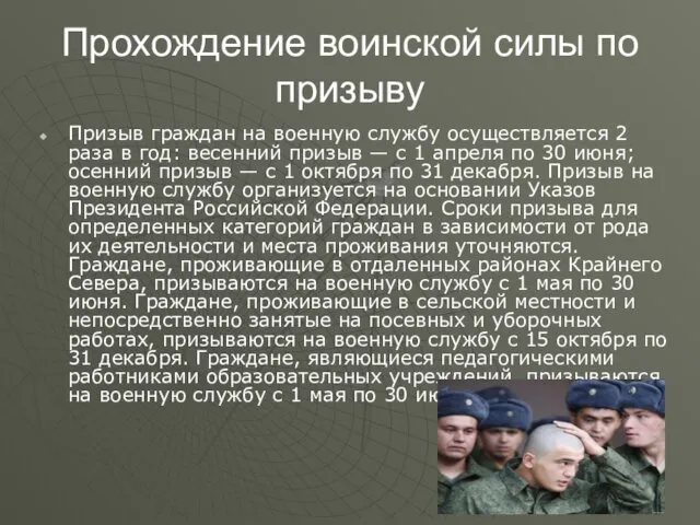 Прохождение воинской силы по призыву Призыв граждан на военную службу