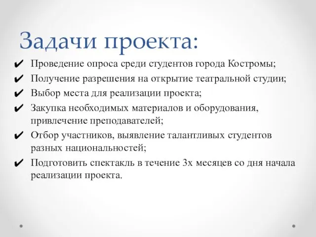 Задачи проекта: Проведение опроса среди студентов города Костромы; Получение разрешения